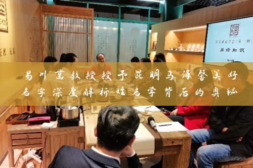 易川凿教授授予昆明马泽馨美好名字深度解析姓名学背后的奥秘插图