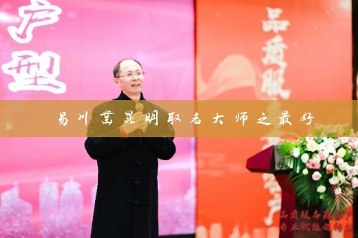 易川凿昆明取名大师之最好插图