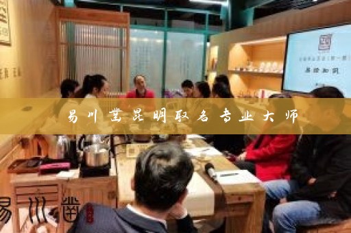 易川凿昆明取名专业大师插图