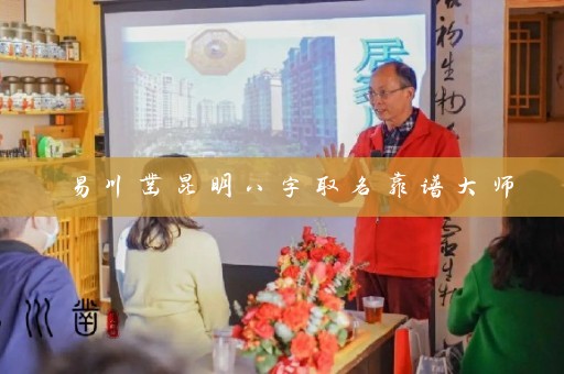 易川凿昆明八字取名靠谱大师插图