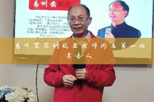 易川凿昆明起名大师排名第一的奠基人插图