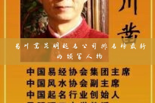 易川凿昆明起名公司排名榜最新的领军人物插图