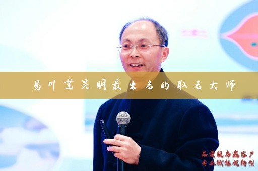 易川凿昆明最出名的取名大师插图