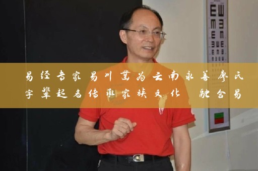 易经专家易川凿为云南永善廖氏字辈起名传承家族文化 融合易经理论插图