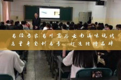 易经专家易川凿为云南滇味烧烤店量身定制名号 打造独特品牌插图