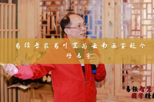 易经专家易川凿为云南画室起个好名字插图