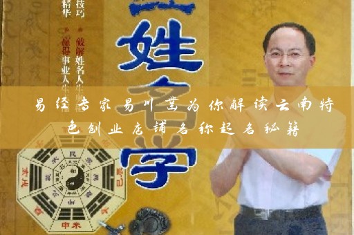 易经专家易川凿为你解读云南特色创业店铺名称起名秘籍插图