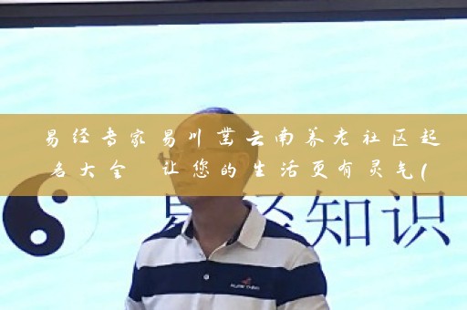 易经专家易川凿云南养老社区起名大全 让您的生活更有灵气（附图片）插图