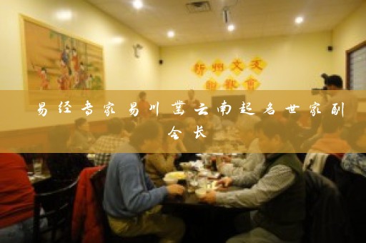 易经专家易川凿云南起名世家副会长插图