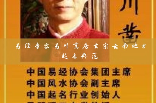 易经专家易川凿唐玄宗云南地方起名典范插图