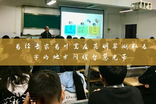 易经专家易川凿在昆明翠湖取名字的地方闪耀智慧光芒插图