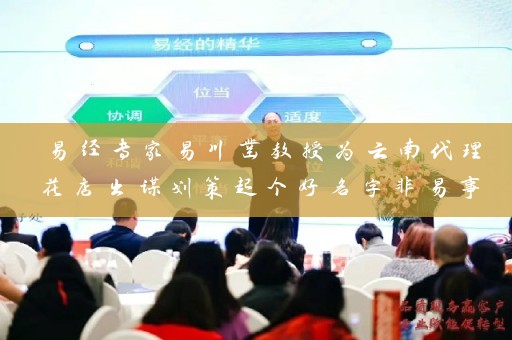 易经专家易川凿教授为云南代理花店出谋划策起个好名字非易事插图