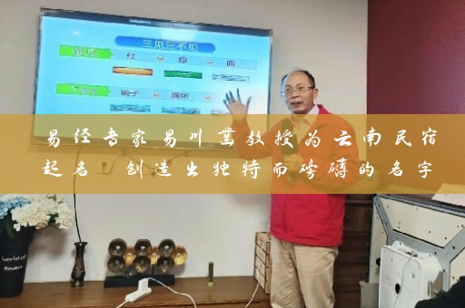 易经专家易川凿教授为云南民宿起名 创造出独特而磅礴的名字插图