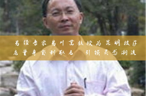易经专家易川凿教授为昆明披萨店量身定制取名 引领灵感潮流插图