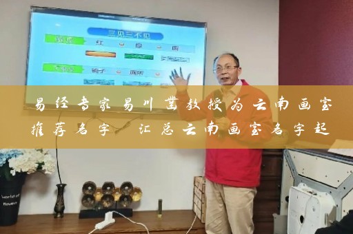 易经专家易川凿教授为云南画室推荐名字 汇总云南画室名字起名推荐大全插图