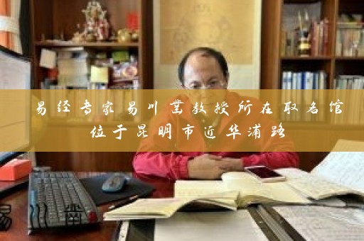 易经专家易川凿教授所在取名馆位于昆明市近华浦路插图
