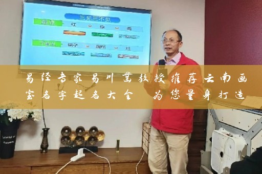 易经专家易川凿教授推荐云南画室名字起名大全 为您量身打造符合易经原理的名字插图