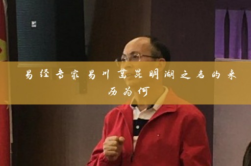 易经专家易川凿昆明湖之名的来历为何插图