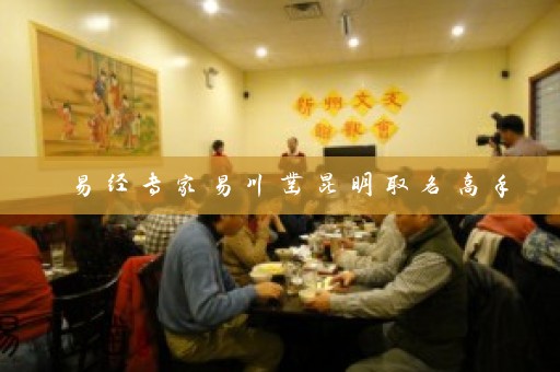 易经专家易川凿昆明取名高手插图