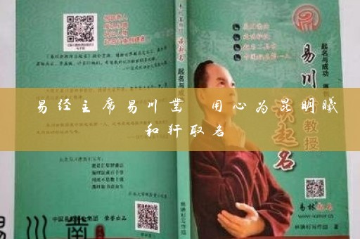 易经主席易川凿 用心为昆明曦和轩取名插图