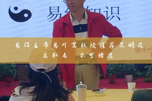 易经主席易川凿教授推荐昆明花店取名 不可错过插图