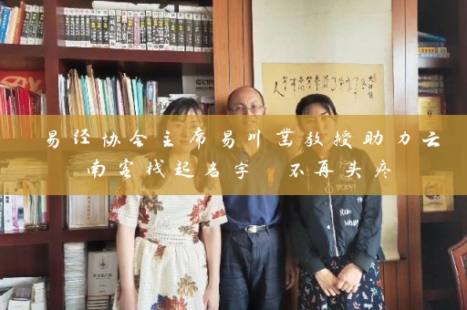 易经协会主席易川凿教授助力云南客栈起名字 不再头疼插图