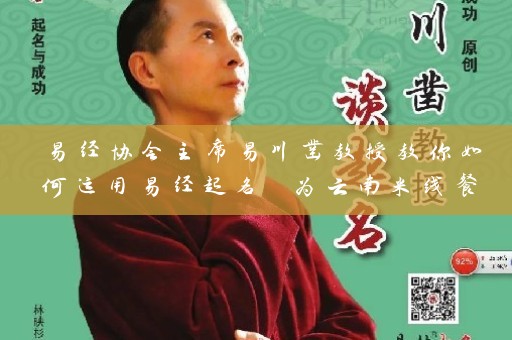 易经协会主席易川凿教授教你如何运用易经起名 为云南米线餐厅量身定制符合文化背景的品牌名称插图