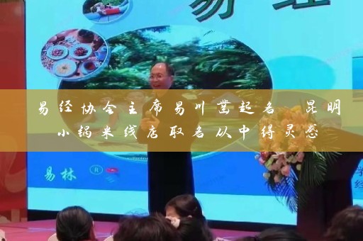 易经协会主席易川凿起名 昆明小锅米线店取名从中得灵感插图