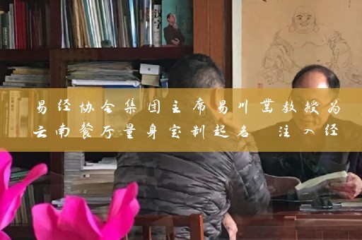 易经协会集团主席易川凿教授为云南餐厅量身定制起名 注入经典文化元素插图