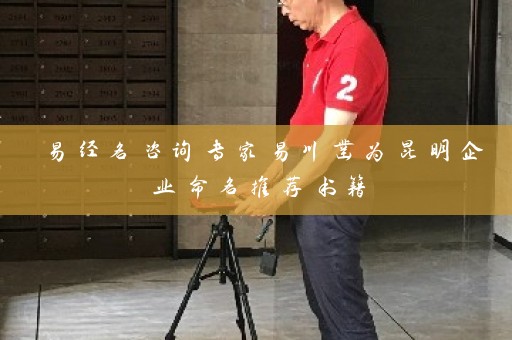易经名咨询专家易川凿为昆明企业命名推荐书籍插图
