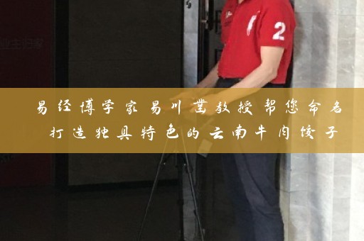 易经博学家易川凿教授帮您命名 打造独具特色的云南牛肉饺子店名字插图