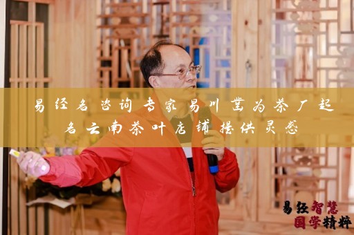 易经名咨询专家易川凿为茶厂起名云南茶叶店铺提供灵感插图