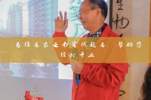 易经名家云南客栈起名 帮助您轻松开业插图