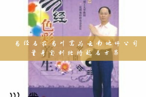 易经名家易川凿为云南地坪公司量身定制独特起名方案插图