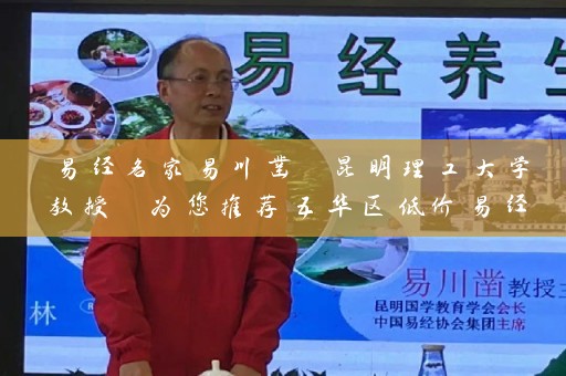 易经名家易川凿 昆明理工大学教授 为您推荐五华区低价易经起名 让您名副其实插图