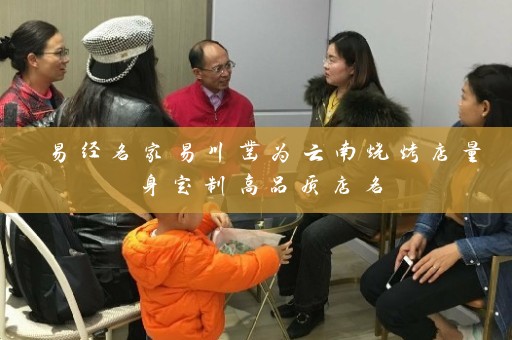 易经名家易川凿为云南烧烤店量身定制高品质店名插图