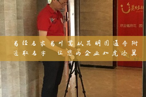 易经名家易川凿从昆明圆通寺附近取名字 让您的企业如虎添翼插图