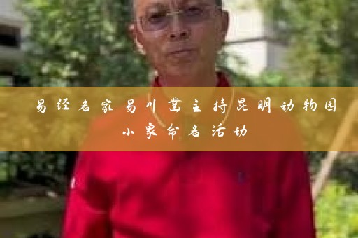 易经名家易川凿主持昆明动物园小象命名活动插图