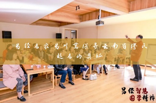 易经名家易川凿探寻云南省缪氏起名的奥秘插图