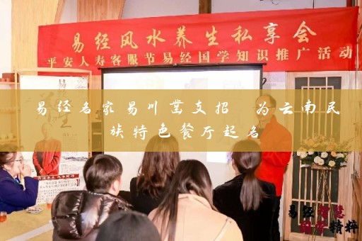 易经名家易川凿支招 为云南民族特色餐厅起名插图
