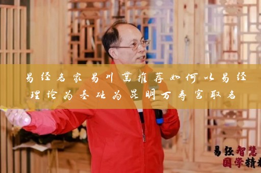 易经名家易川凿推荐如何以易经理论为基础为昆明万寿宫取名插图