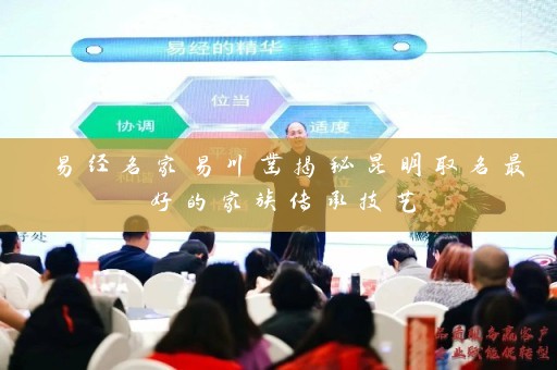 易经名家易川凿揭秘昆明取名最好的家族传承技艺插图