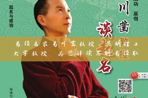 易经名家易川凿教授 昆明理工大学教授 为您解读昆明易经取名之道插图