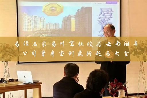 易经名家易川凿教授为云南租车公司量身定制最新起名大全插图