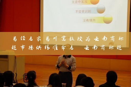 易经名家易川凿教授为云南商标超市提供精准命名 云南商标超市名称起名大全一网打尽插图