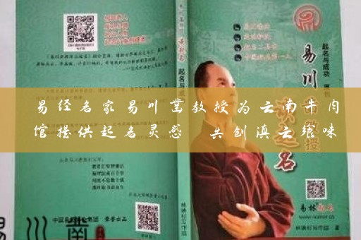 易经名家易川凿教授为云南牛肉馆提供起名灵感 共创滇云飨味和安泰囍聚插图