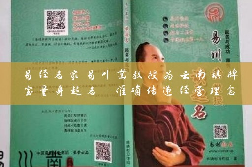 易经名家易川凿教授为云南棋牌室量身起名 准确传递经营理念插图