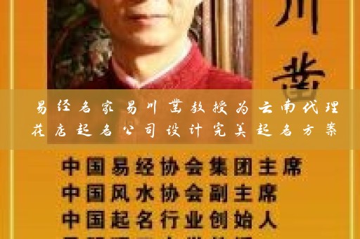 易经名家易川凿教授为云南代理花店起名公司设计完美起名方案插图