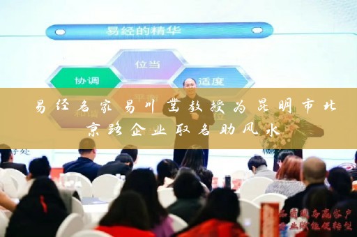 易经名家易川凿教授为昆明市北京路企业取名助风水插图