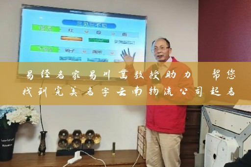 易经名家易川凿教授助力 帮您找到完美名字云南物流公司起名大全插图